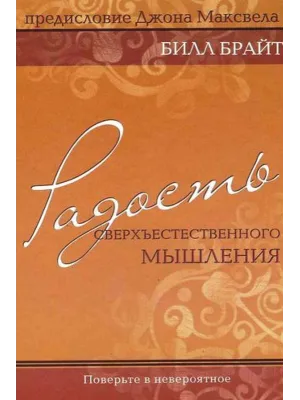 Радость сверхъестественного мышления