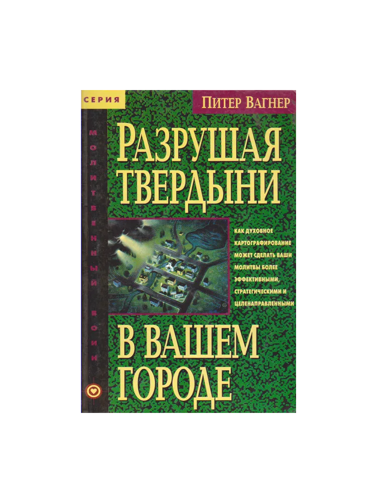 Разрушая твердыни в вашем городе