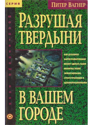 Разрушая твердыни в вашем городе