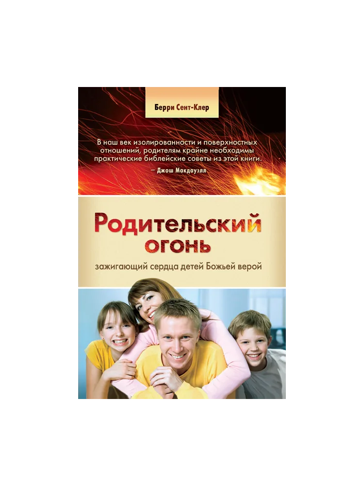 Родительский огонь