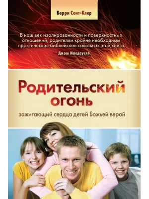 Родительский огонь