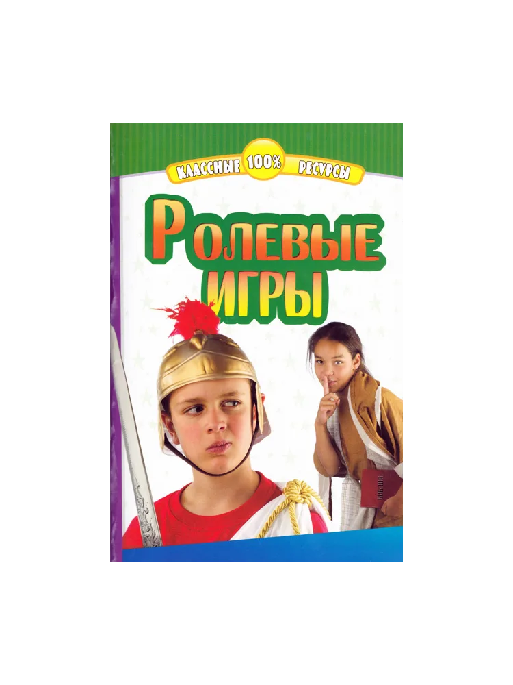 Ролевые игры
