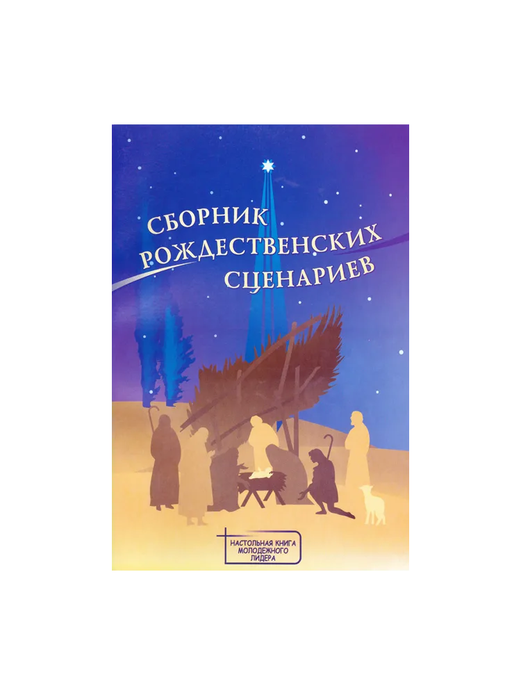 Рождественские сценарии