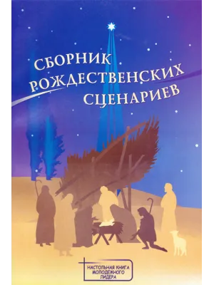 Рождественские сценарии