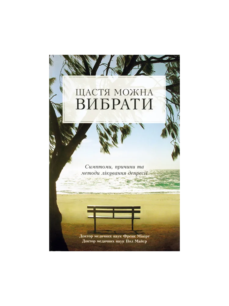 Щастя можна вибрати. Симптоми, причини та методи лікування депресії