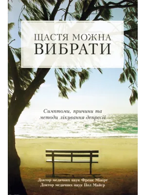 Щастя можна вибрати. Симптоми, причини та методи лікування депресії