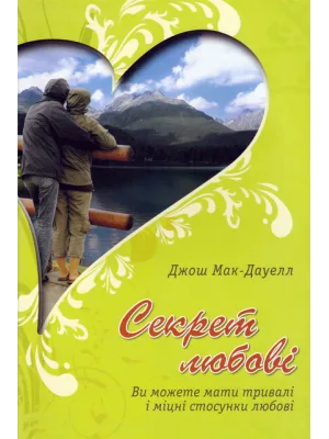 Секрет любові