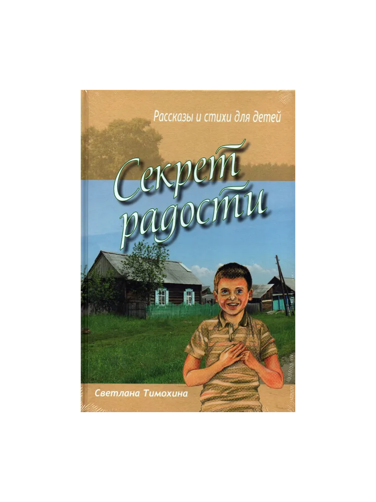Секрет радости. Рассказы и стихи для детей
