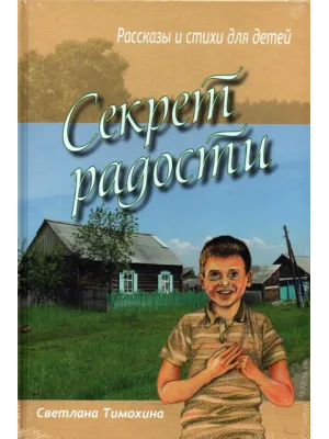 Секрет радости. Рассказы и стихи для детей