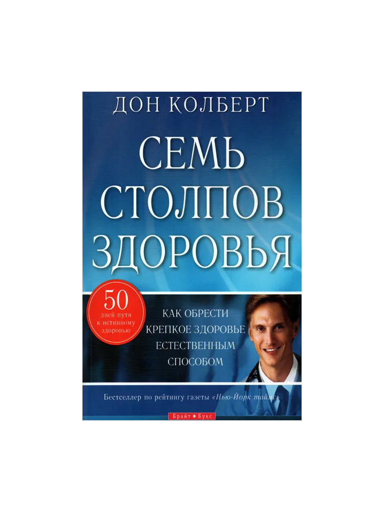 Семь столпов здоровья