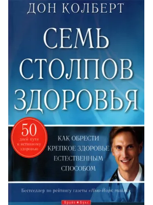 Семь столпов здоровья