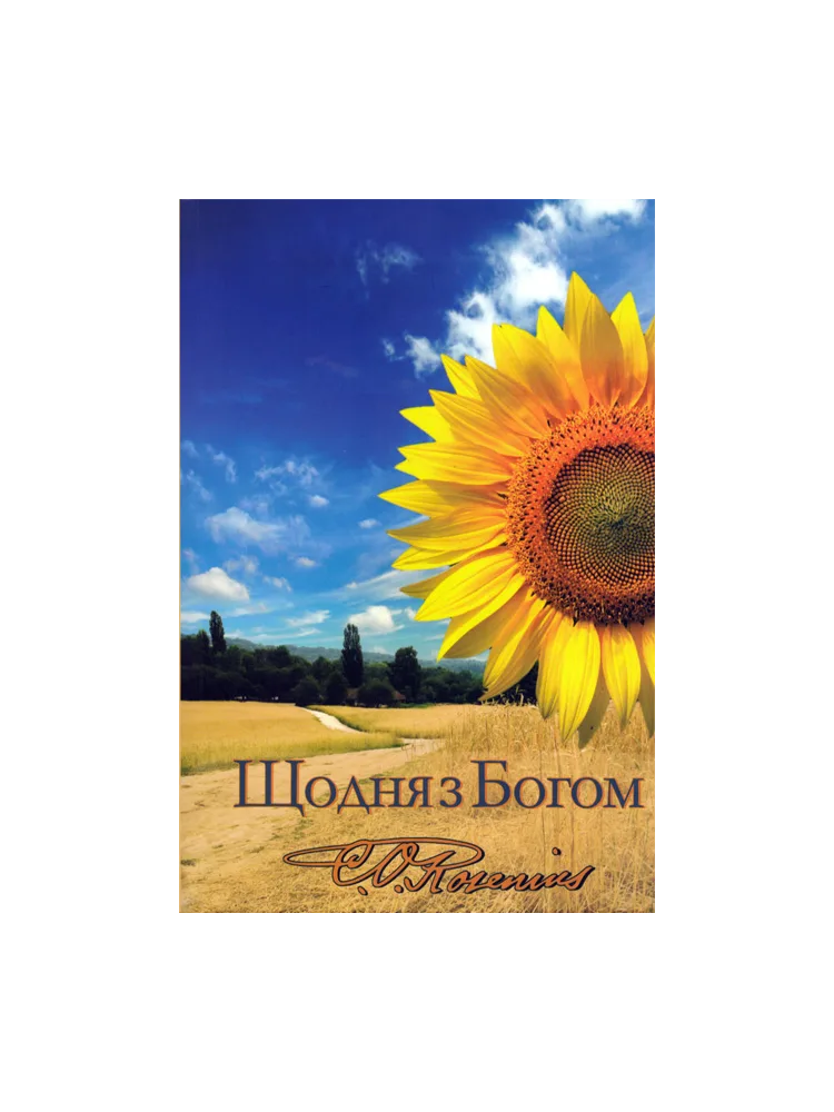 Щодня з Богом М′яка обкладинка
