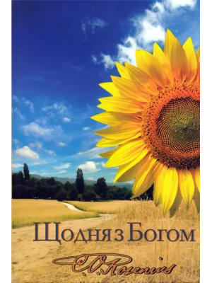 Щодня з Богом М′яка обкладинка