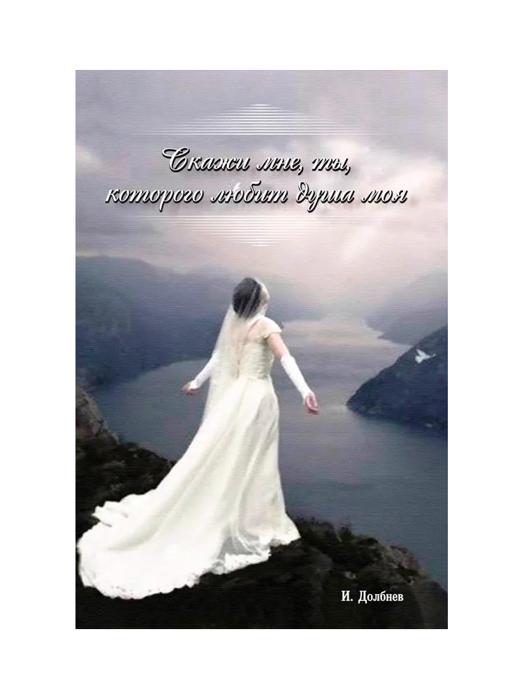 Скажи мне ты, которого любит душа моя