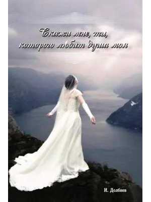 Скажи мне ты, которого любит душа моя