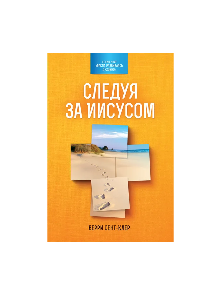 Следуя за Иисусом