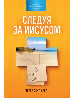Следуя за Иисусом