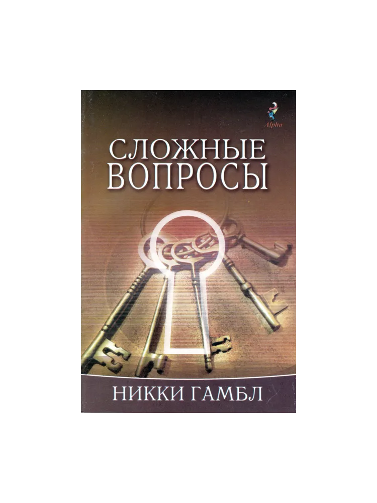Сложные вопросы
