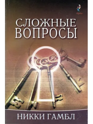 Сложные вопросы