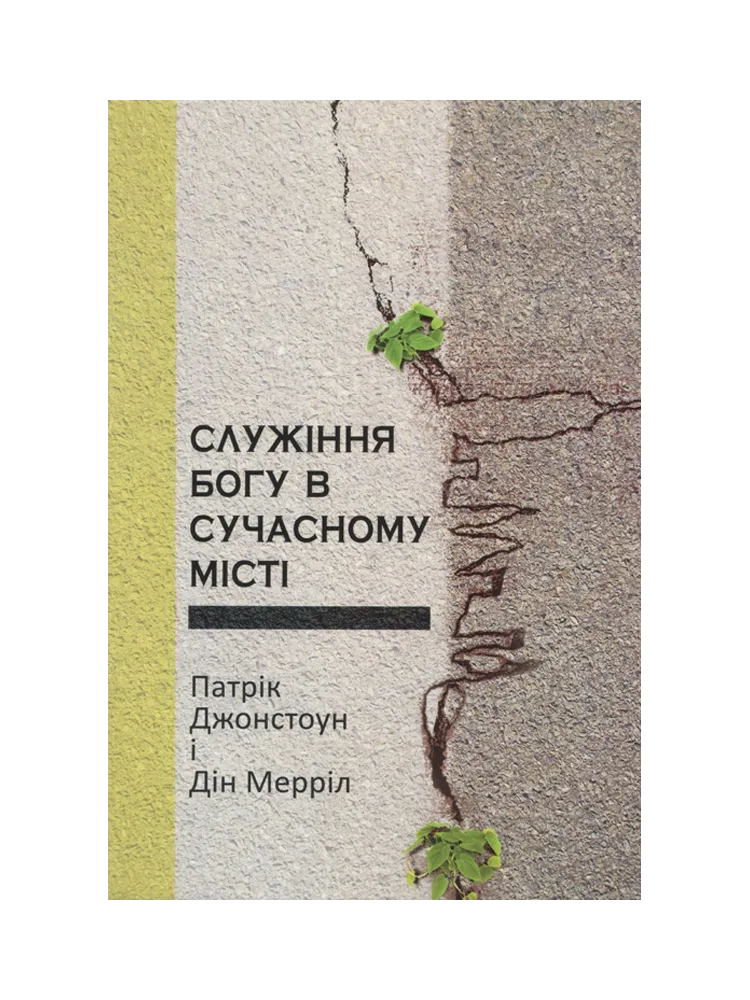 Служіння Богу в сучасному місті