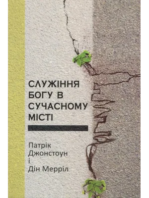 Служіння Богу в сучасному місті