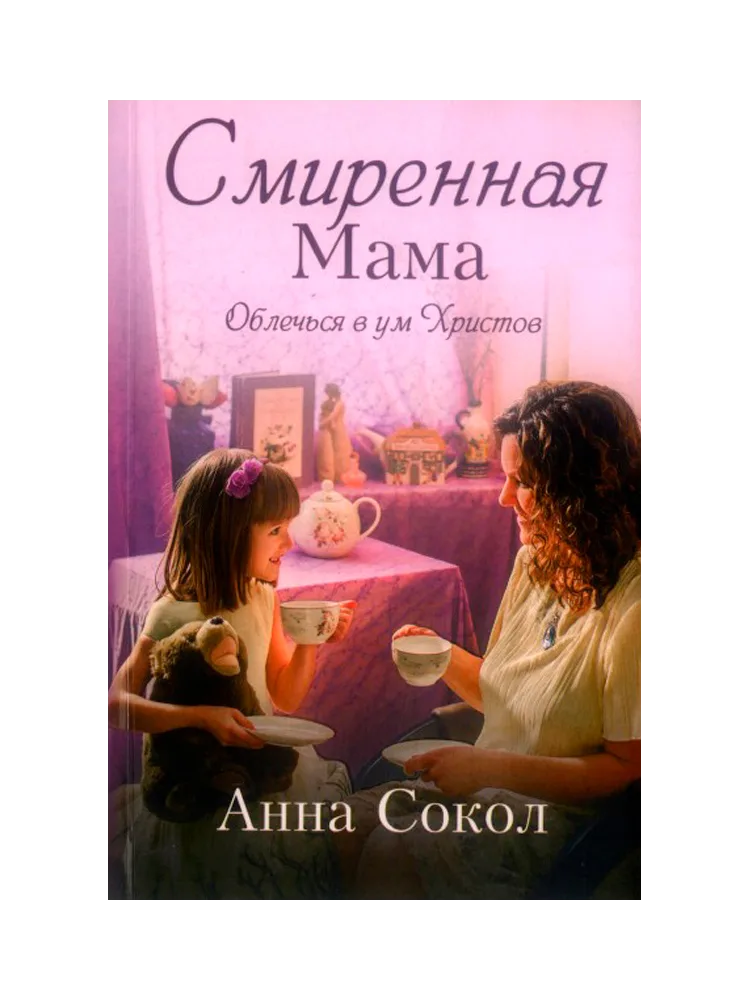 Смиренная мама