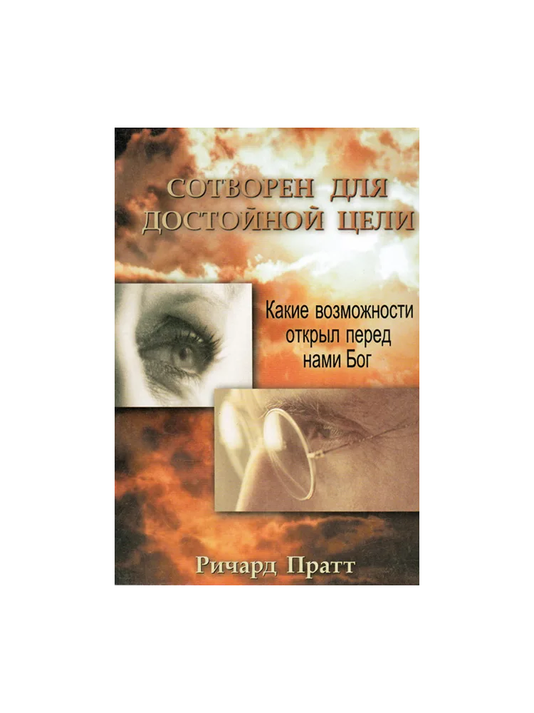 Сотворен для достойной цели