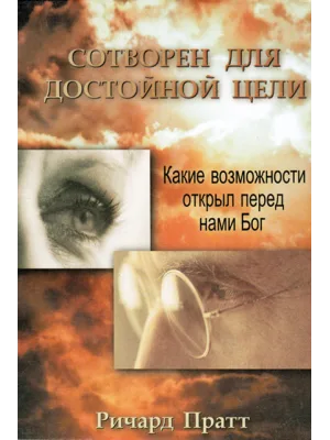 Сотворен для достойной цели
