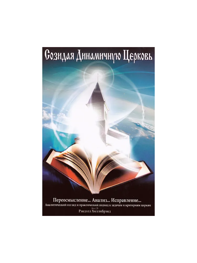 Созидая динамичную церковь