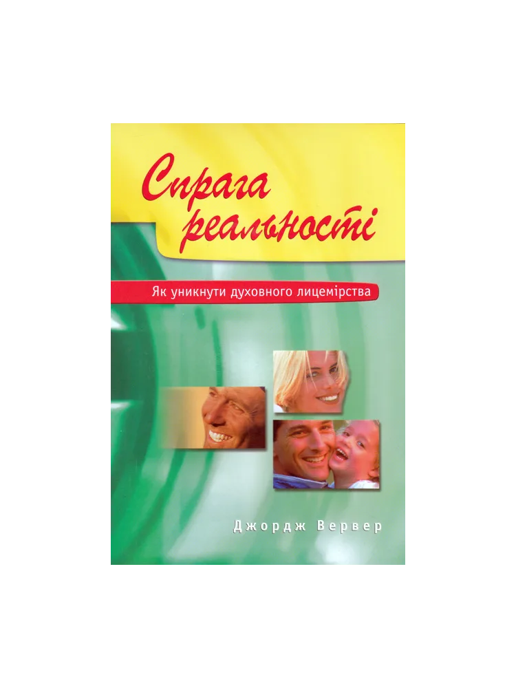 Спрага реальності. Як уникнути духовного лицемірства