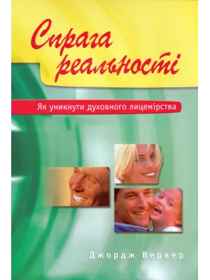 Спрага реальності. Як уникнути духовного лицемірства