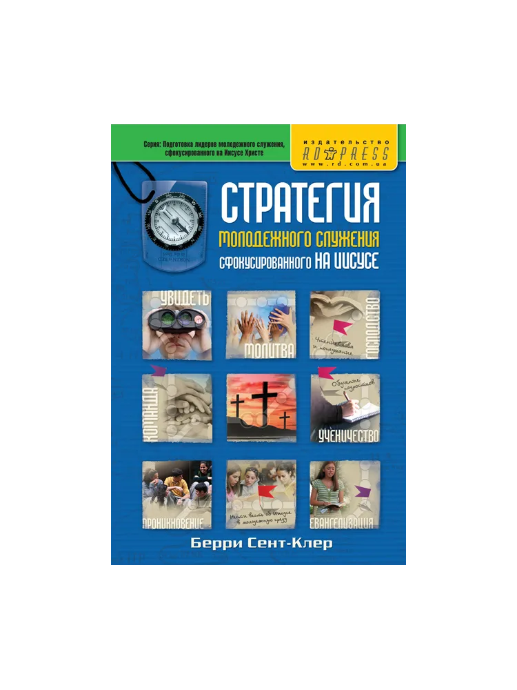 Стратегия молодежного служения