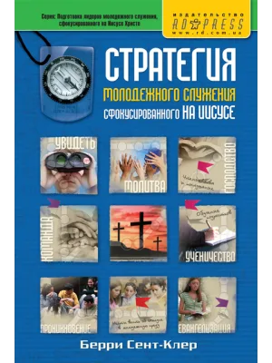 Стратегия молодежного служения