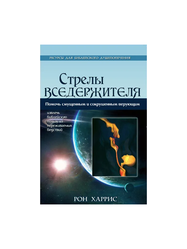 Стрелы Вседержителя