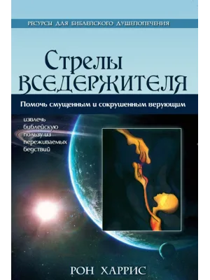 Стрелы Вседержителя