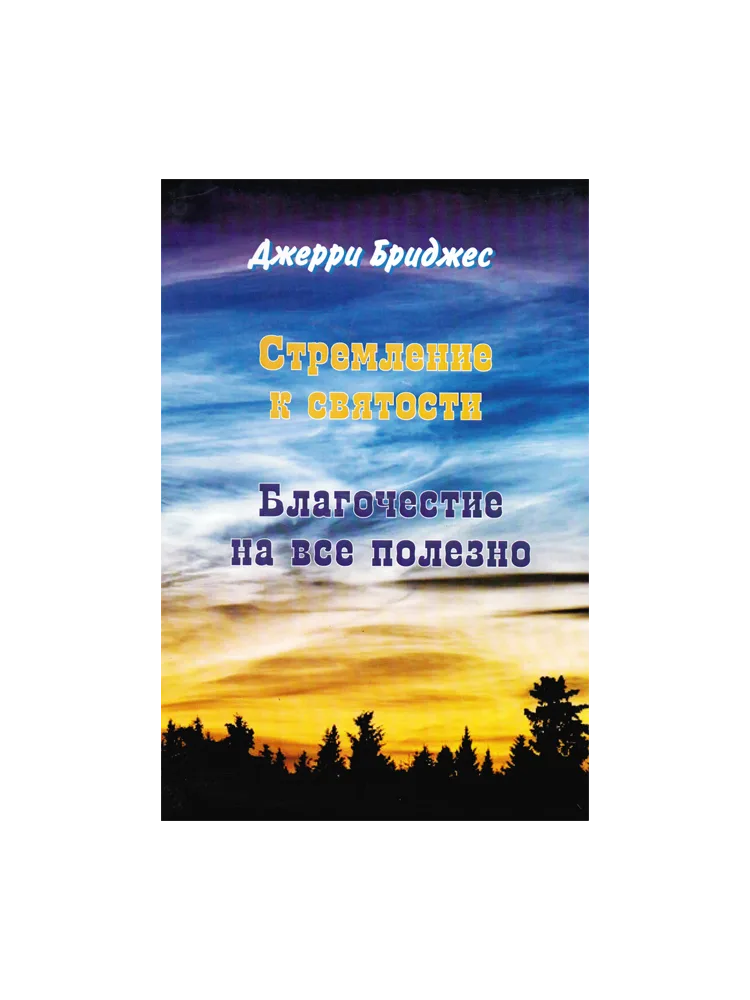 Стремление к святости + Благочестие 2 книги в 1