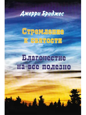 Стремление к святости + Благочестие 2 книги в 1