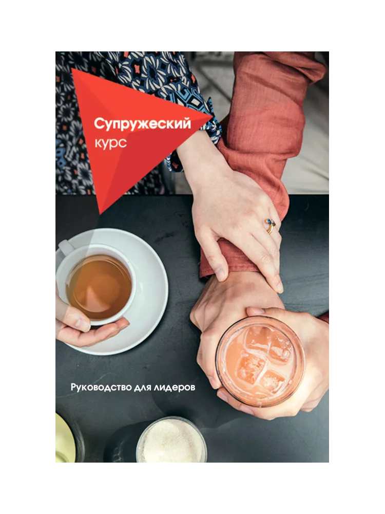 Супружеский курс. Руководство для лидеров