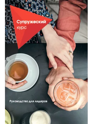 Супружеский курс. Руководство для лидеров