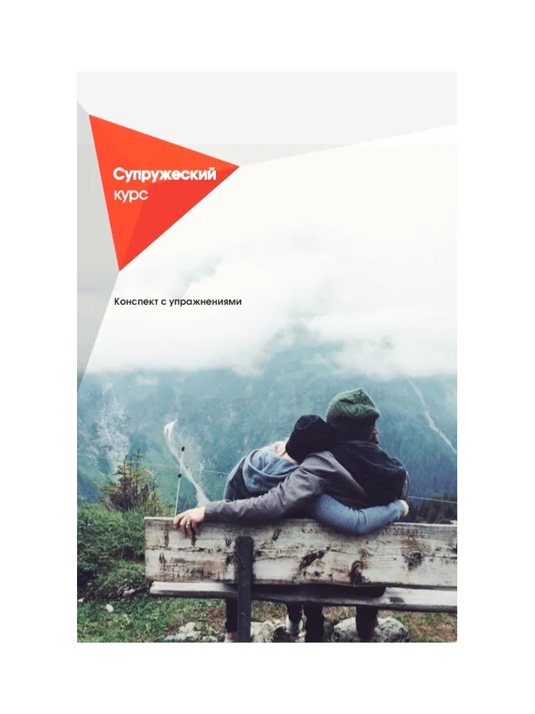 Супружеский курс. Конспект с упражнениями