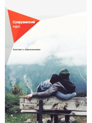 Супружеский курс. Конспект с упражнениями