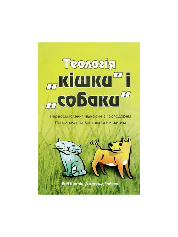 Теологія "кішки" і "собаки"