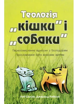 Теологія "кішки" і "собаки"