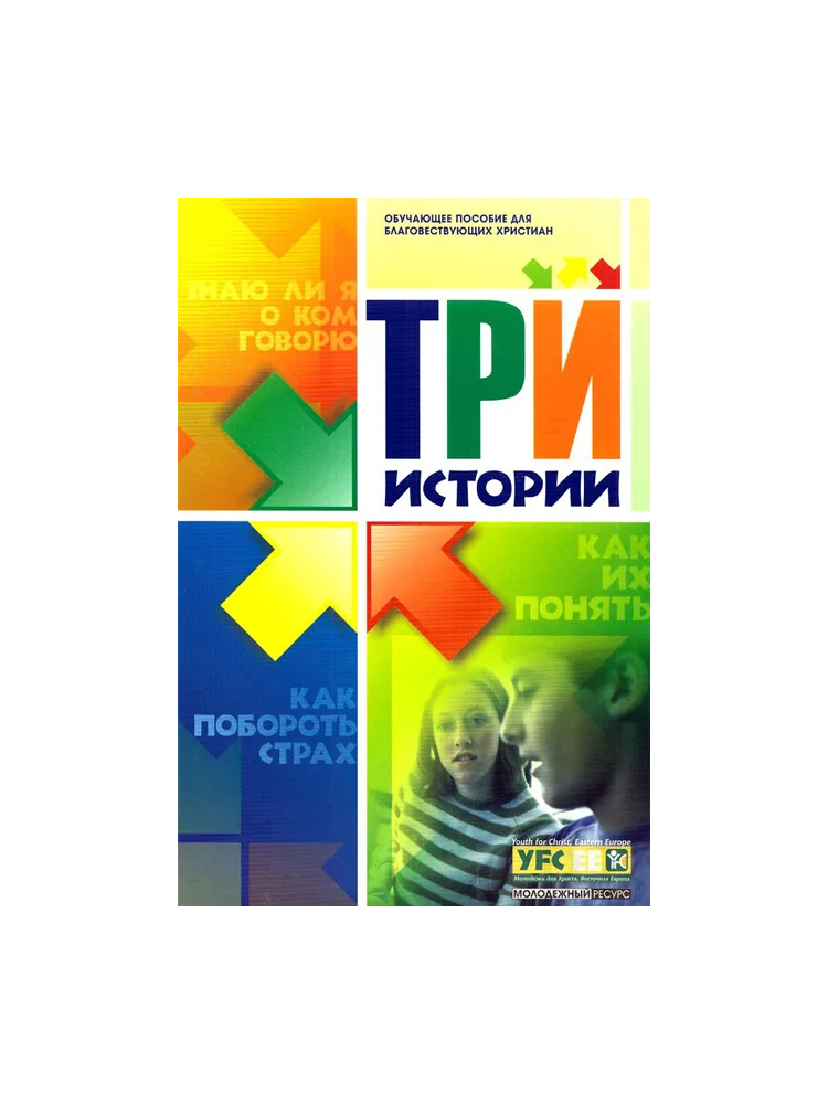 Три истории. Обучающее пособие для благовествующих христиан