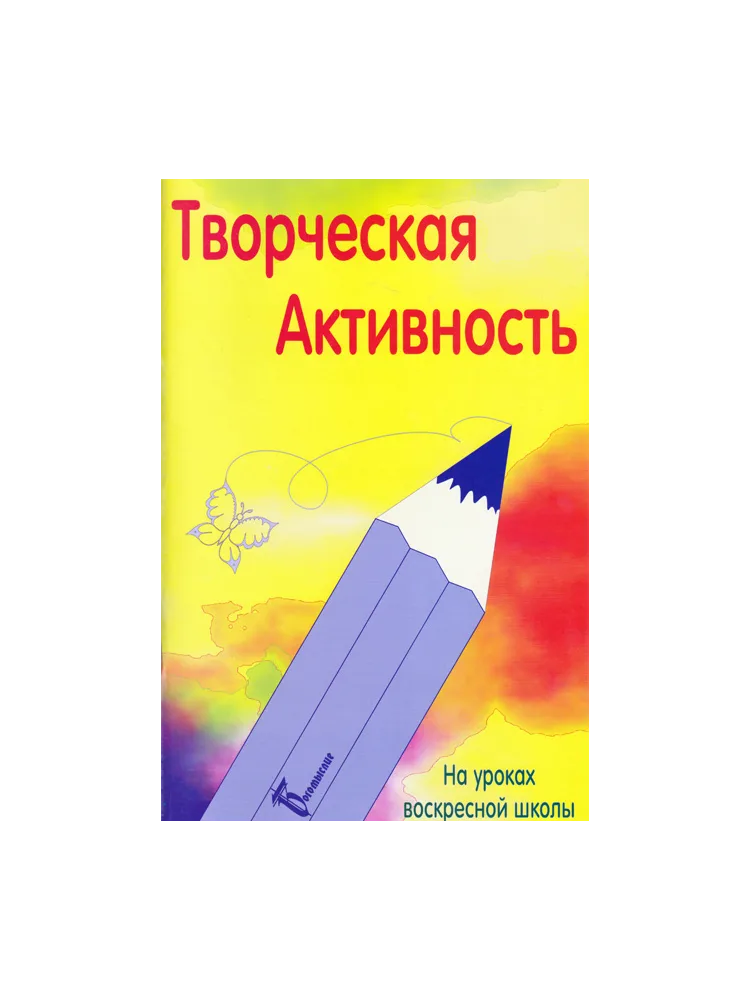 Творческая активность (на уроке воскресной школы)