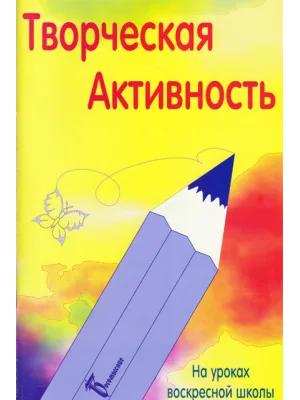 Творческая активность (на уроке воскресной школы)