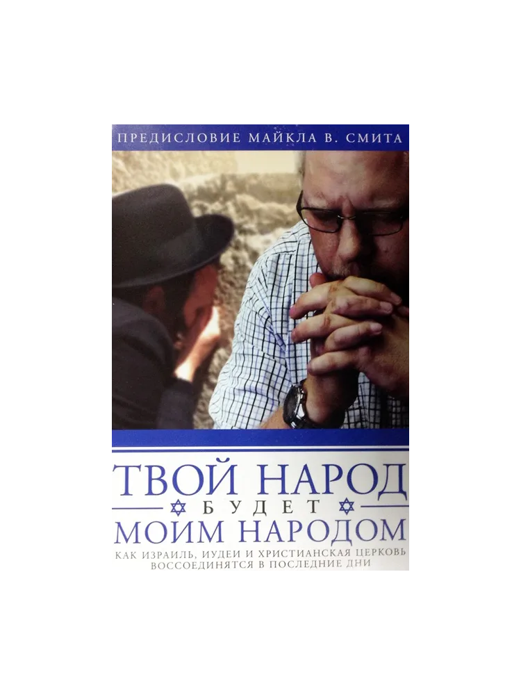 Твой народ будет моим народом