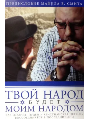 Твой народ будет моим народом