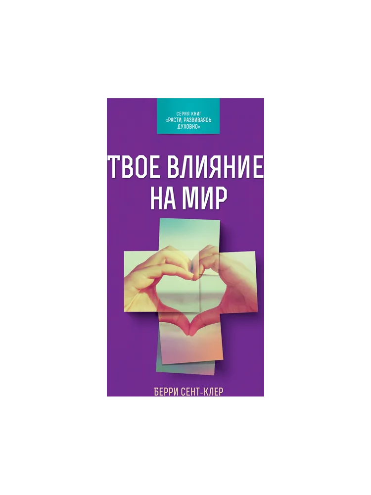 Твое влияние на мир