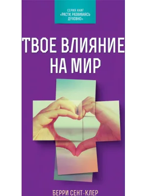 Твое влияние на мир